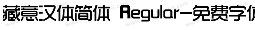 藏意汉体简体 Regular字体转换